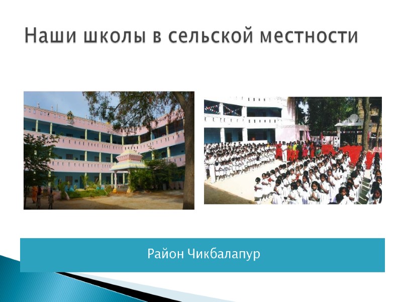 Наши школы в сельской местности Район Чикбалапур